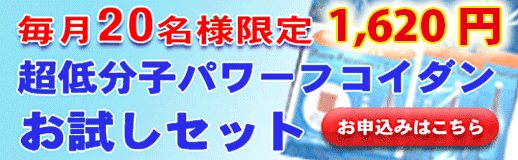 毎月20名様限定1,620円　超低分子パワーフコイダンお試しセット