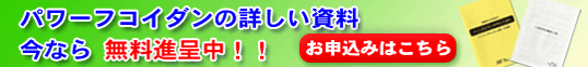 パワーフコイダンの詳しい資料　今なら　無料進呈中！！