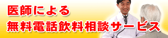 医師による無料電話飲料相談サービス