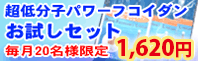 超低分子パワーフコイダンお試しセット　毎月20名様限定　1,620円
