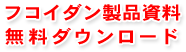 フコイダン製品資料無料ダウンロード