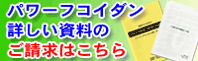 パワーフコイダン詳しい資料のご請求はこちら