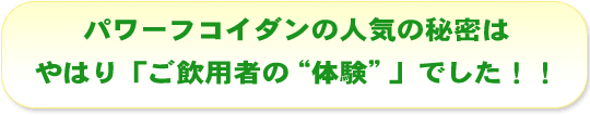 パワーフコイダンの人気の秘密はやはり「ご飲用者の体験」でした！！