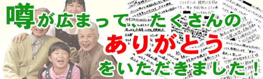 噂が広まって、たくさんのありがとうをいただきました！