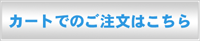 カートでのご注文はこちら