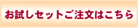 お試しセットご注文はこちら