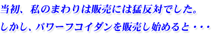 当初、私のまわりは販売には猛反対でした。しかし、パワーフコイダンを販売し始めると・・・