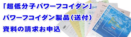 「超低分子パワーフコイダン」パワーフコイダン製品(送付)資料の請求お申込