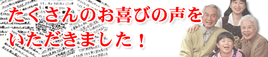 たくさんのお喜びの声をいただきました!